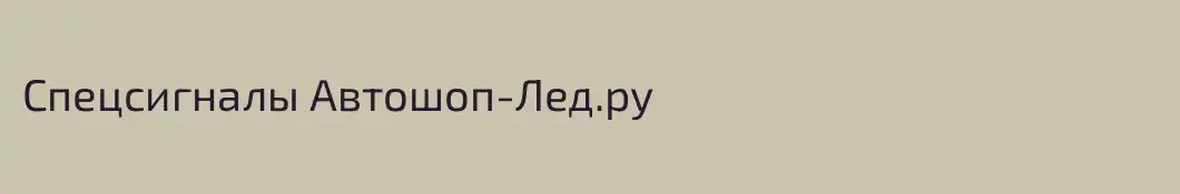 Спецсигналы Автошоп-Лед.ру